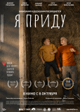 Я приду