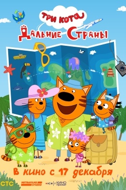 Три кота. Дальние страны Три кота. Дальние страны