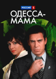 Одесса-мама (сериал)