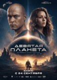 Девятая планета
