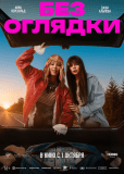 Без оглядки