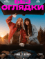 Без оглядки