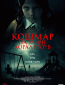 Кошмар на улице Корал Гроув