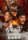 Тайны династии Тан (сериал)