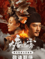 Тайны династии Тан (сериал)