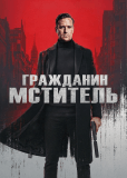 Гражданин-мститель
