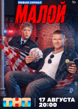 Малой (сериал)