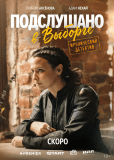 Подслушано в Выборге (сериал)