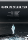 Космос как предчувствие