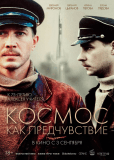 Космос как предчувствие