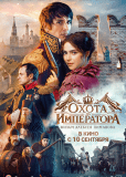 Охота на императора