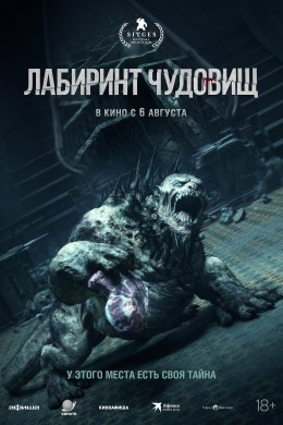 Лабиринт чудовищ