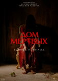 Дом мёртвых