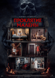 Проклятие Малены