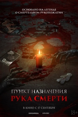 Пункт назначения. Рука смерти Пункт назначения. Рука смерти