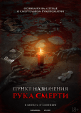 Пункт назначения. Рука смерти
