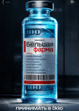 Большая фарма (сериал)
