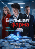 Большая фарма (сериал)