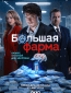 Большая фарма (сериал)