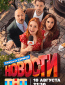 Новости (сериал)