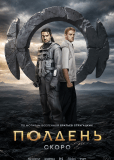 Полдень (сериал)