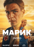 Марик (сериал)