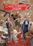Счастливые люди (сериал)