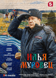 Илья МУРовец (сериал)