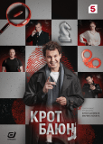 Крот Баюн (сериал)