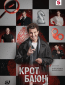 Крот Баюн (сериал)