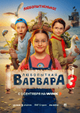 Любопытная Варвара (сериал)