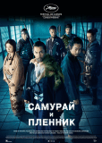 Самурай и пленник