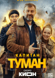 Капитан Туман (сериал)
