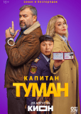 Капитан Туман (сериал)