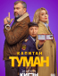 Капитан Туман (сериал)