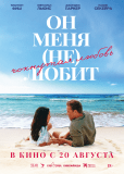Он меня (не) любит