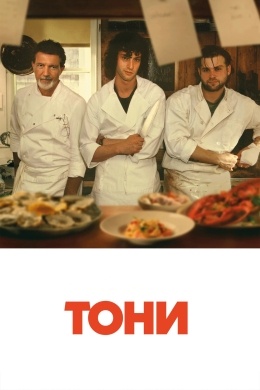 Тони Тони