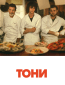 Тони