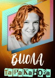 Виола Тараканова (сериал)