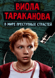 Виола Тараканова (сериал)