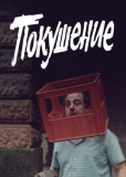Покушение