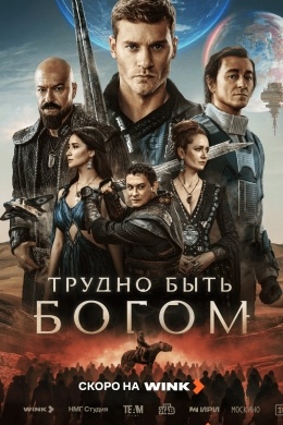 Трудно быть богом (сериал) Трудно быть богом (сериал)