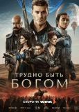 Трудно быть богом (сериал)