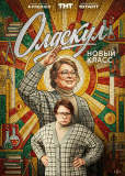 Олдскул (сериал)