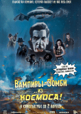 Вампиры-зомби… из космоса!