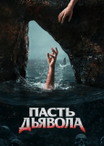 Пасть дьявола