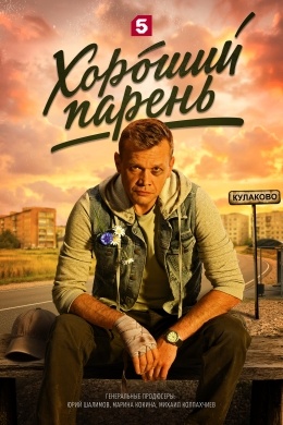 Хороший парень (сериал) Хороший парень (сериал)