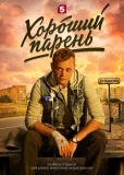 Хороший парень (сериал)