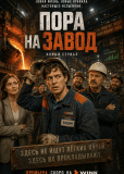 Пора на завод (сериал)