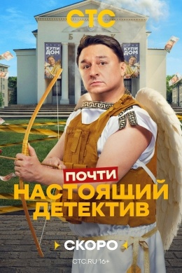 Почти настоящий детектив (сериал) Почти настоящий детектив (сериал)